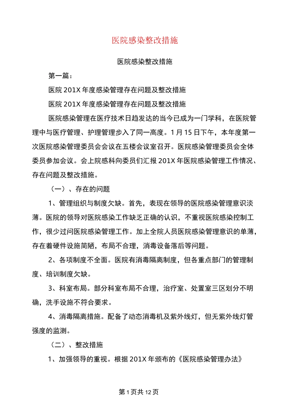 医院感染整改措施(完整版)_第1页