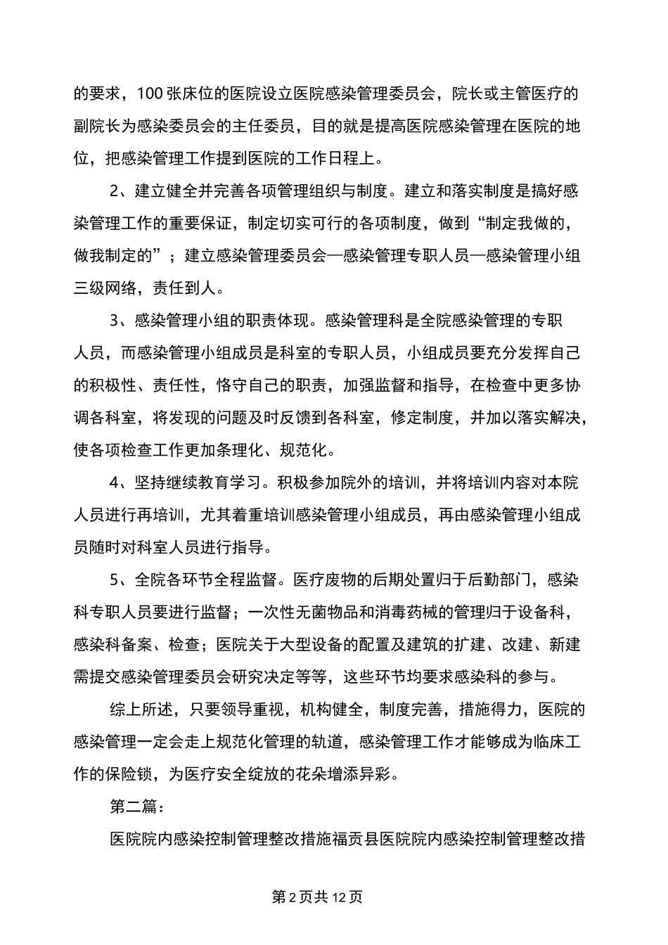 医院感染整改措施(完整版)_第2页