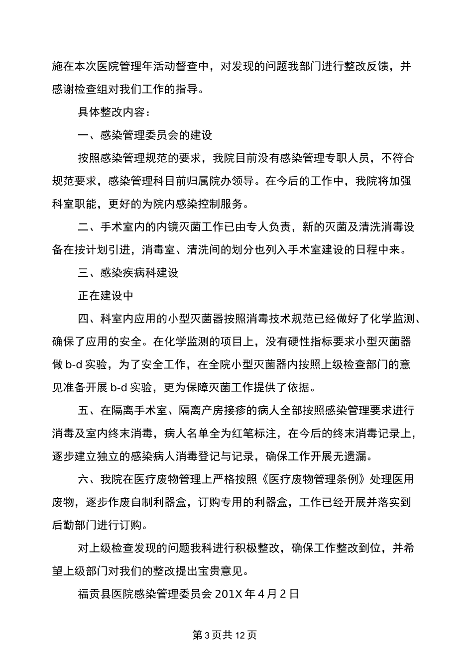医院感染整改措施(完整版)_第3页