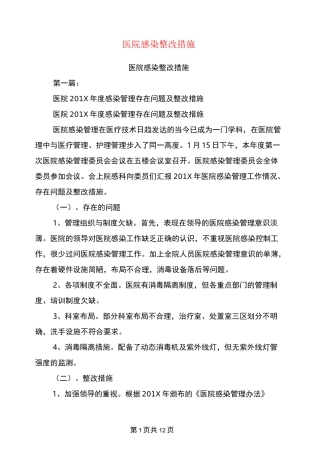 医院感染整改措施(完整版)