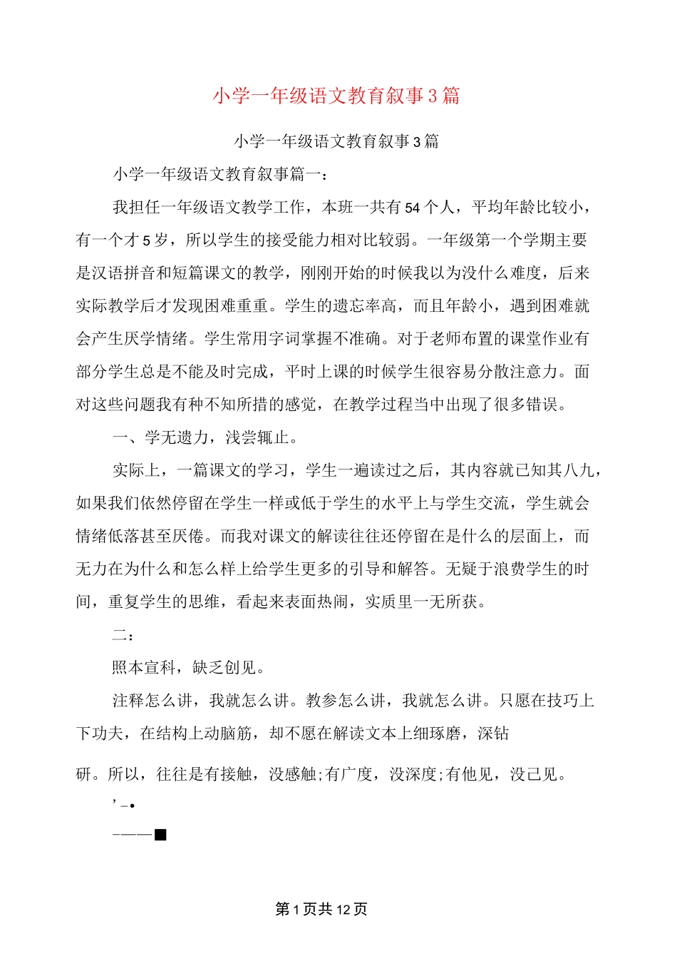 小学一年级语文教育叙事3篇_第1页