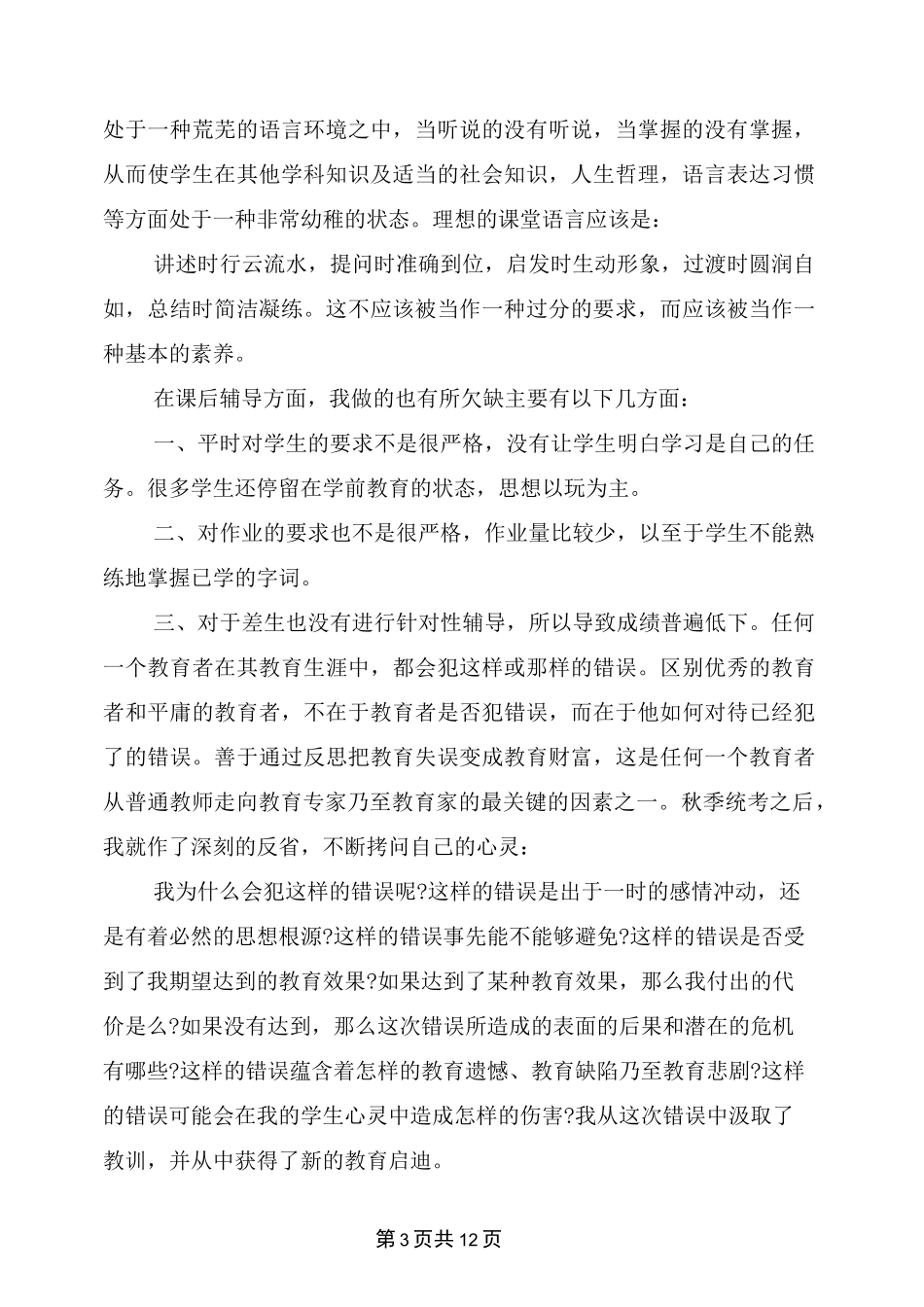 小学一年级语文教育叙事3篇_第3页