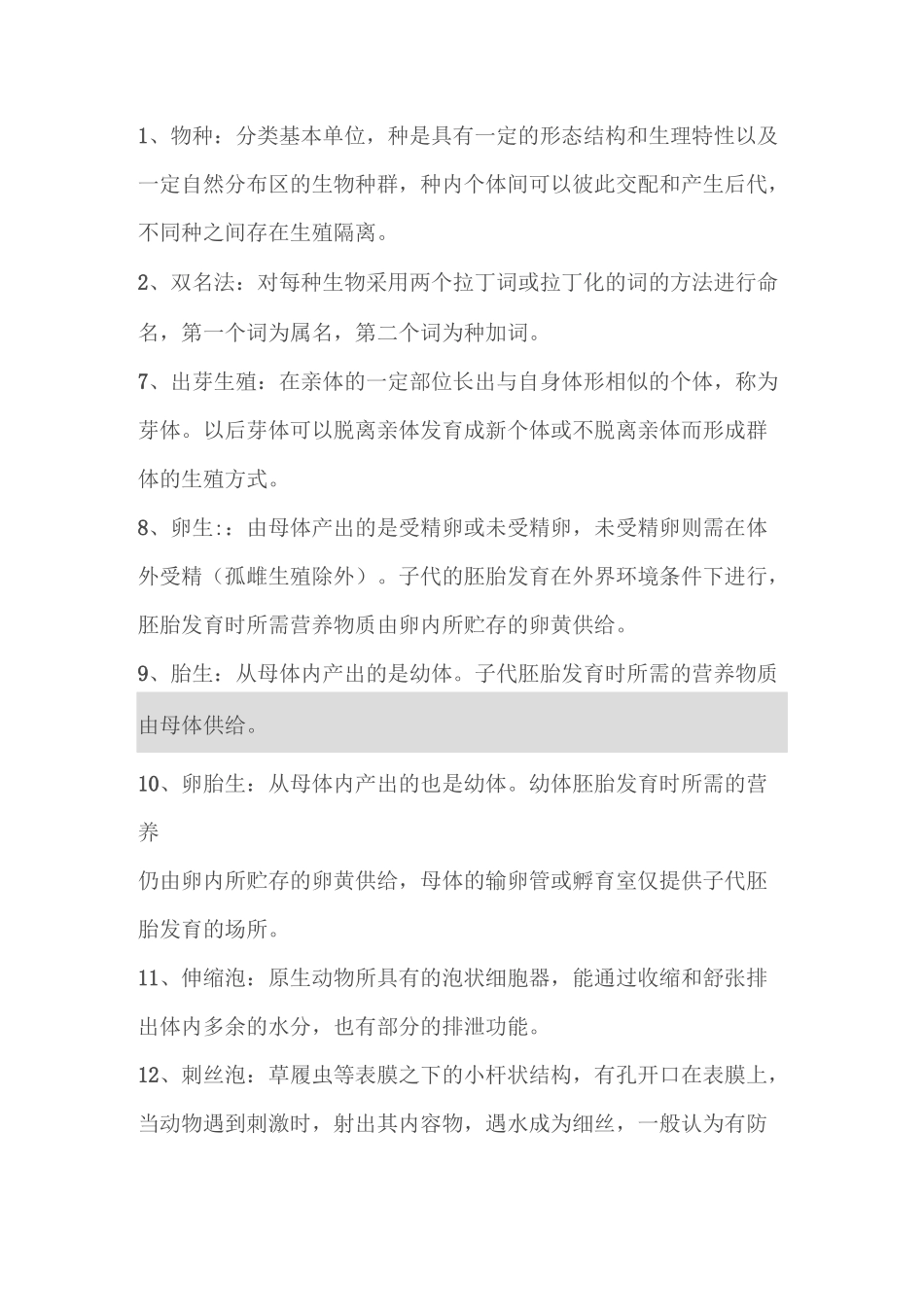 动物学名词解释。_第1页
