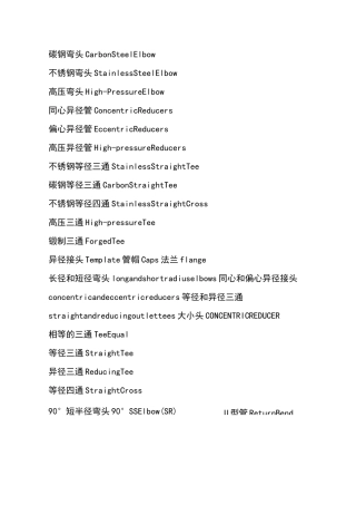 管件中英文对照表(常用)