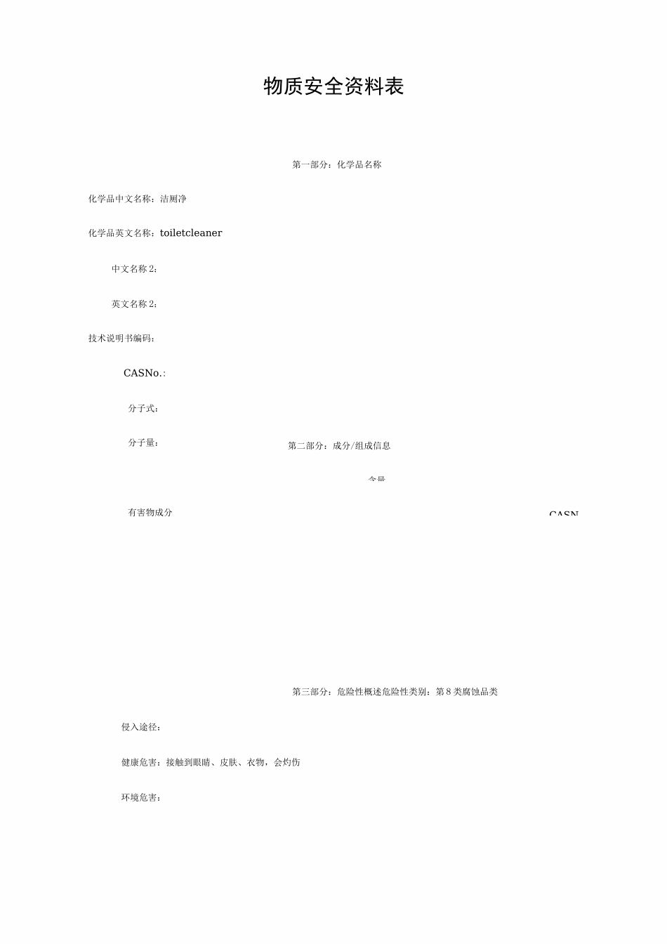 洁厕净MSDS_第1页