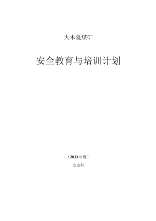 安全教育与培训计划