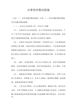 办事效率整改措施