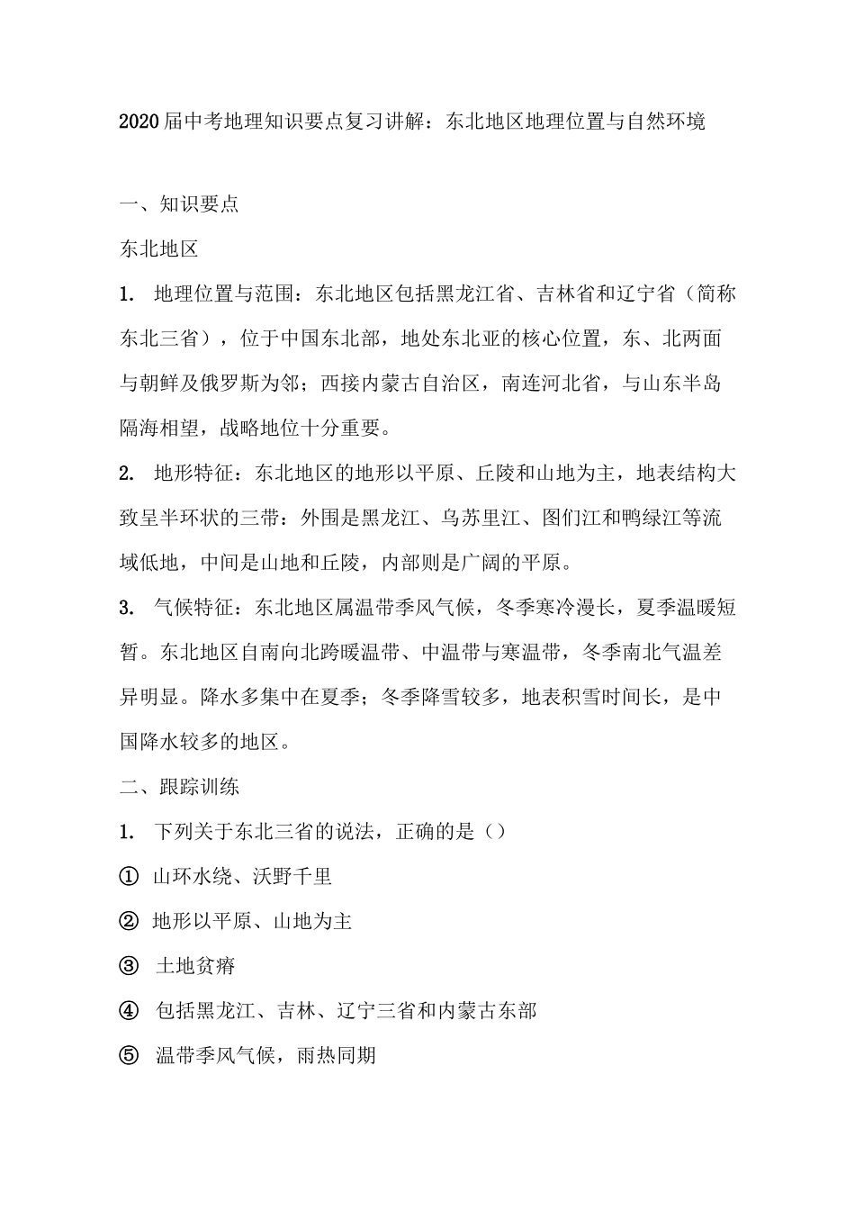 东北地区地理位置与自然环境_第1页