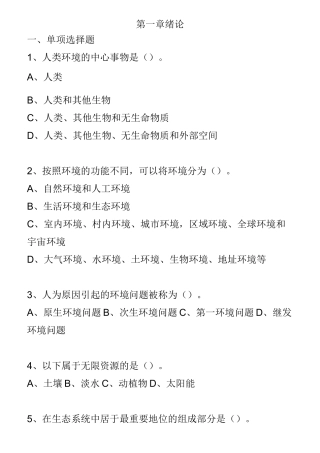 环境保护与可持续发展考试题库及答案.