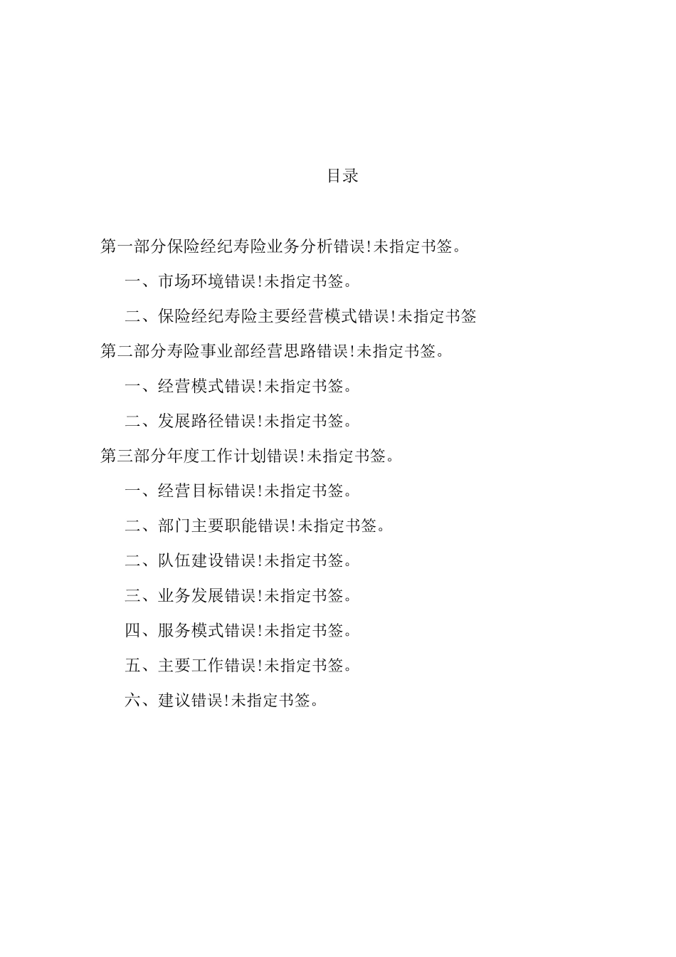 寿险事业部经营思路及工作计划_第2页