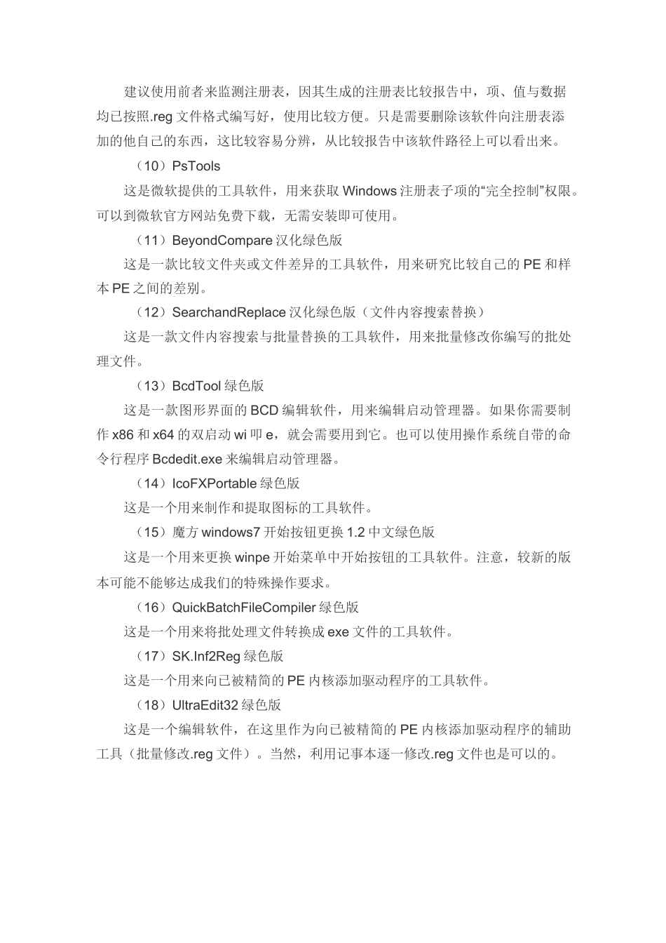 如何手动定制完全属于自己的WinPE_第3页