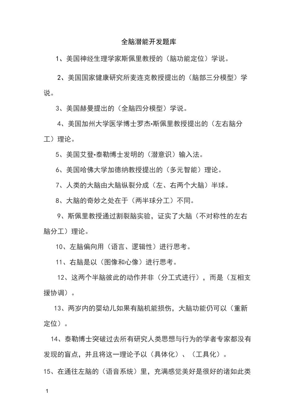 全脑潜能开发师复习题_第1页