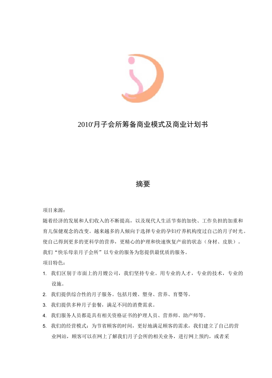 快乐母亲月子会所筹备商业模式及商业计划书_第1页