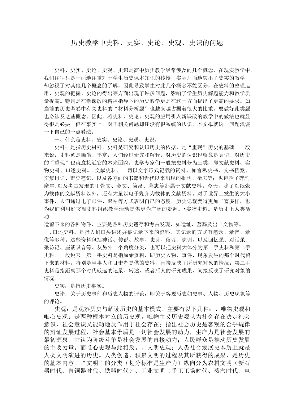 历史教学中史料史实史论史观史识的问题_第1页