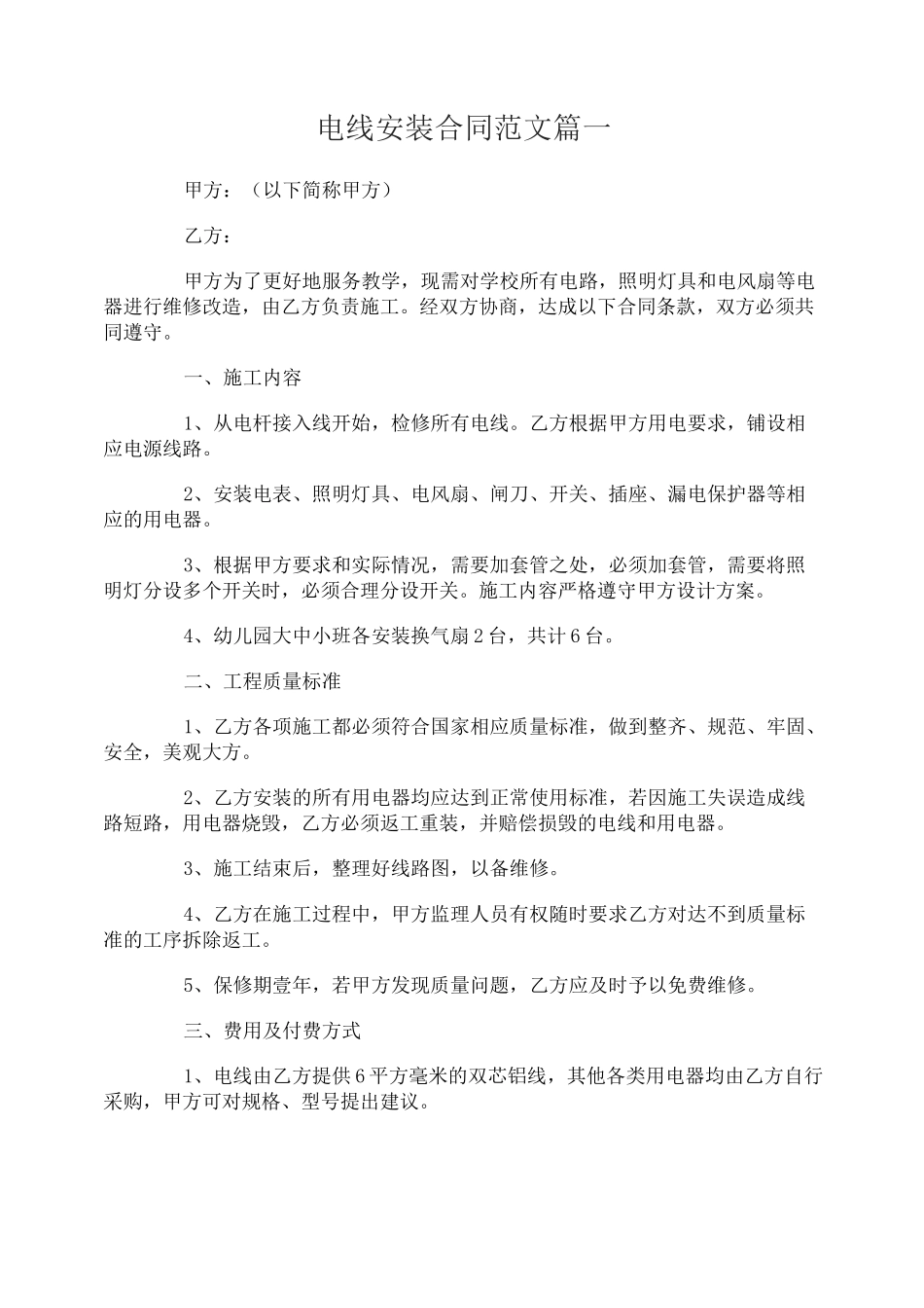 电线安装合同_电线安装合同范本_第1页