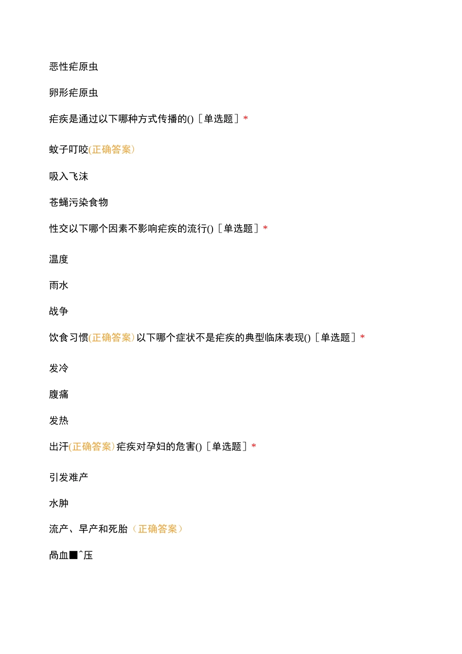 疟疾及肠道传染病防护知识考核_第2页