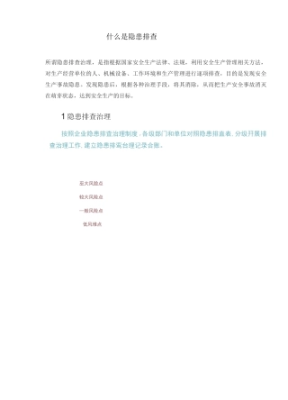 什么是隐患排查