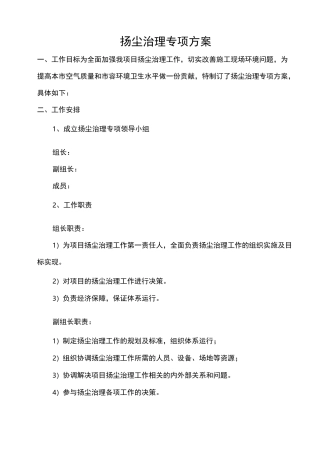 扬尘治理工作方案