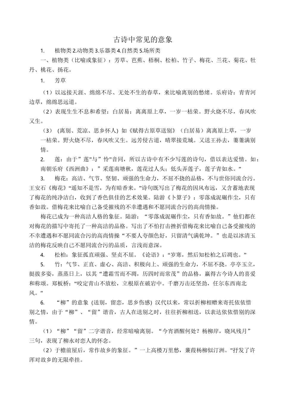 初中古诗词常用意象整理_第1页