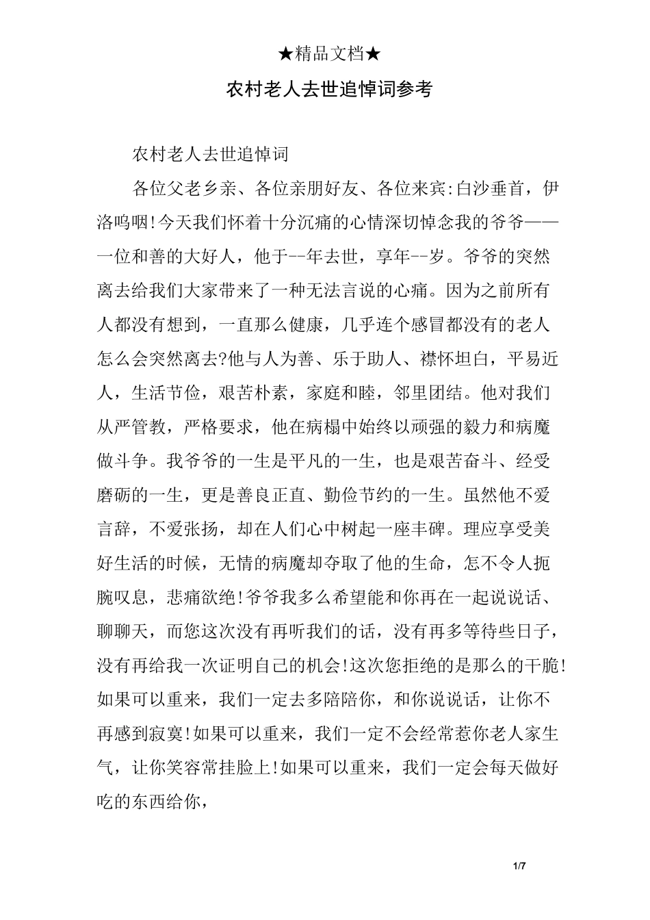 农村老人去世追悼词_第1页