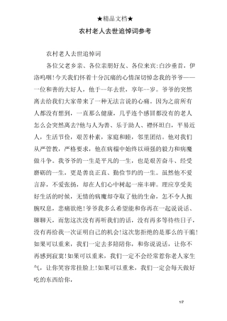 农村老人去世追悼词