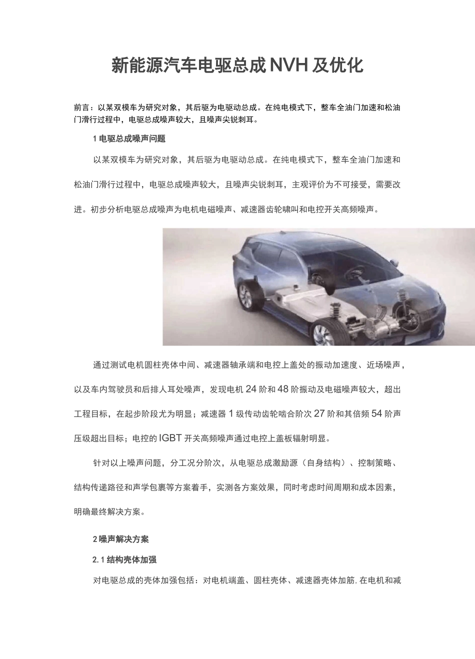 新能源汽车电驱总成NVH及优化_第1页