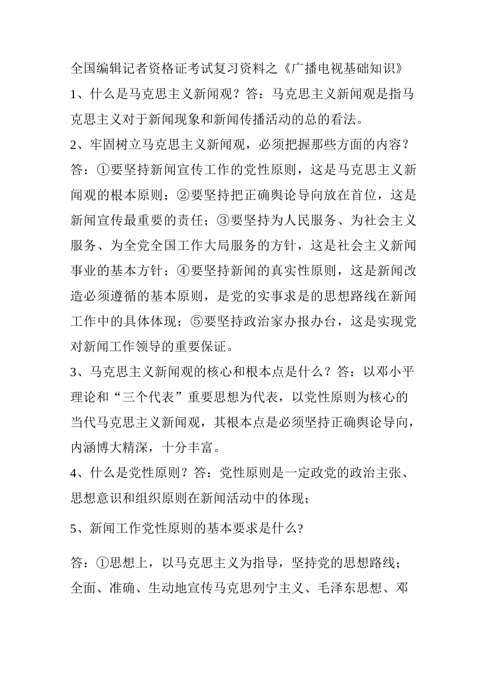 全国编辑记者资格证考试复习资料之   《广播电视基础知识》.介绍_第1页