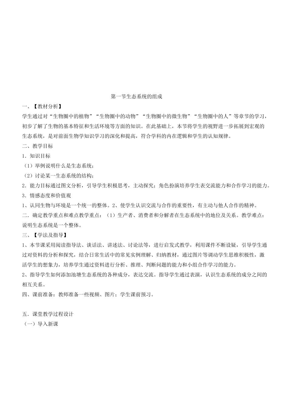 《生态系统的组成》教案_第1页