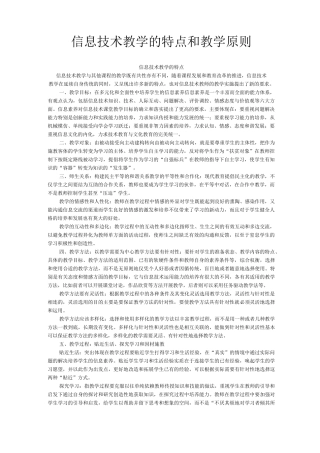 信息技术教学的特点和信息技术教学原则