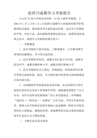 赴四川成都学习考察报告
