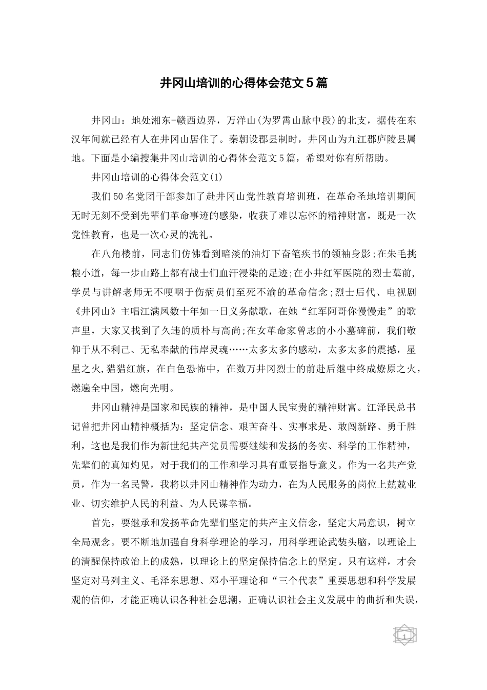 井冈山培训的心得体会范文5篇_第1页