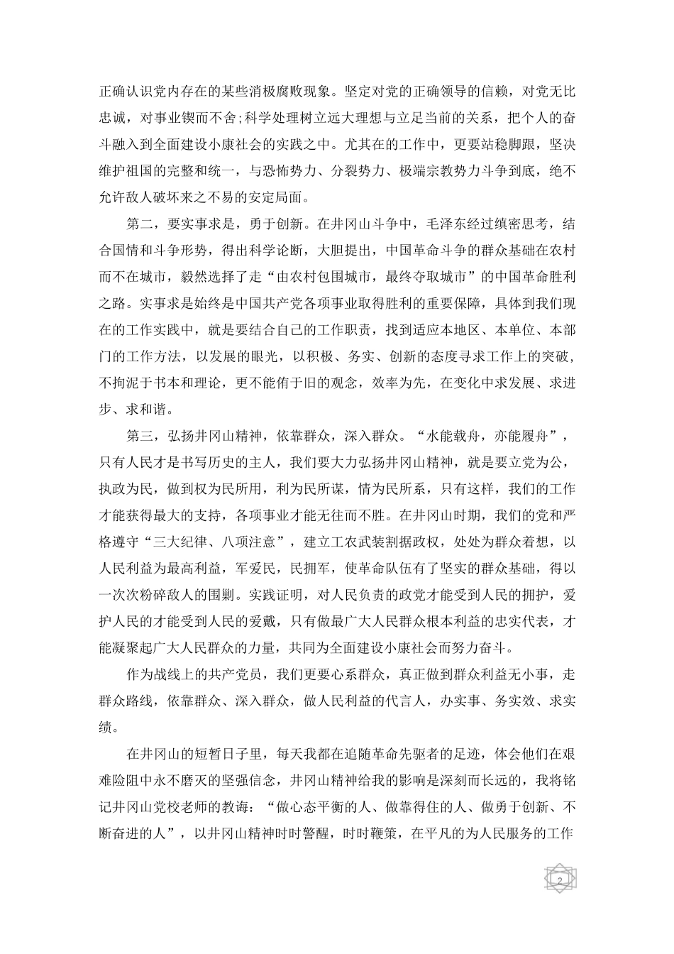 井冈山培训的心得体会范文5篇_第2页
