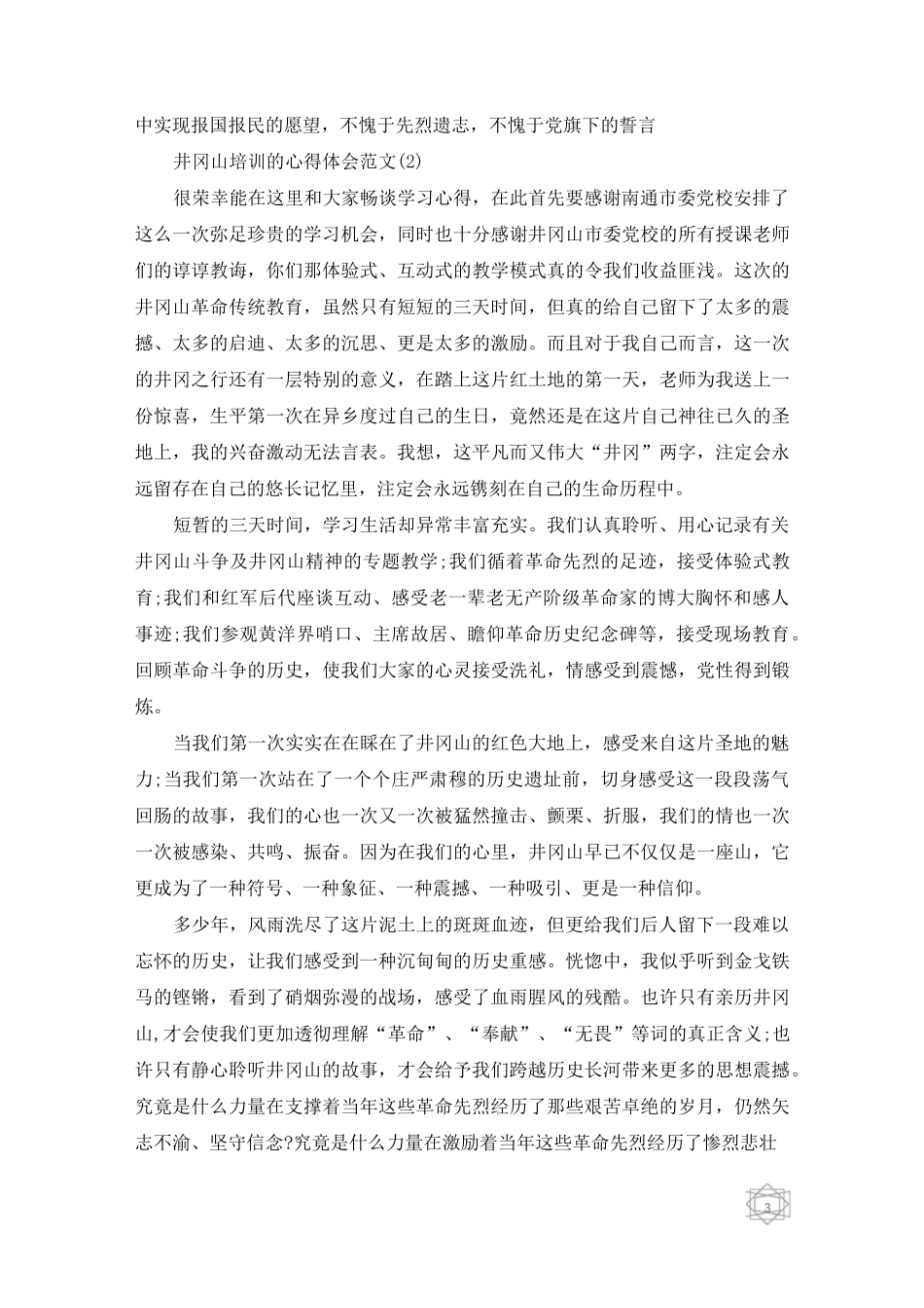 井冈山培训的心得体会范文5篇_第3页