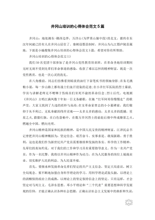 井冈山培训的心得体会范文5篇