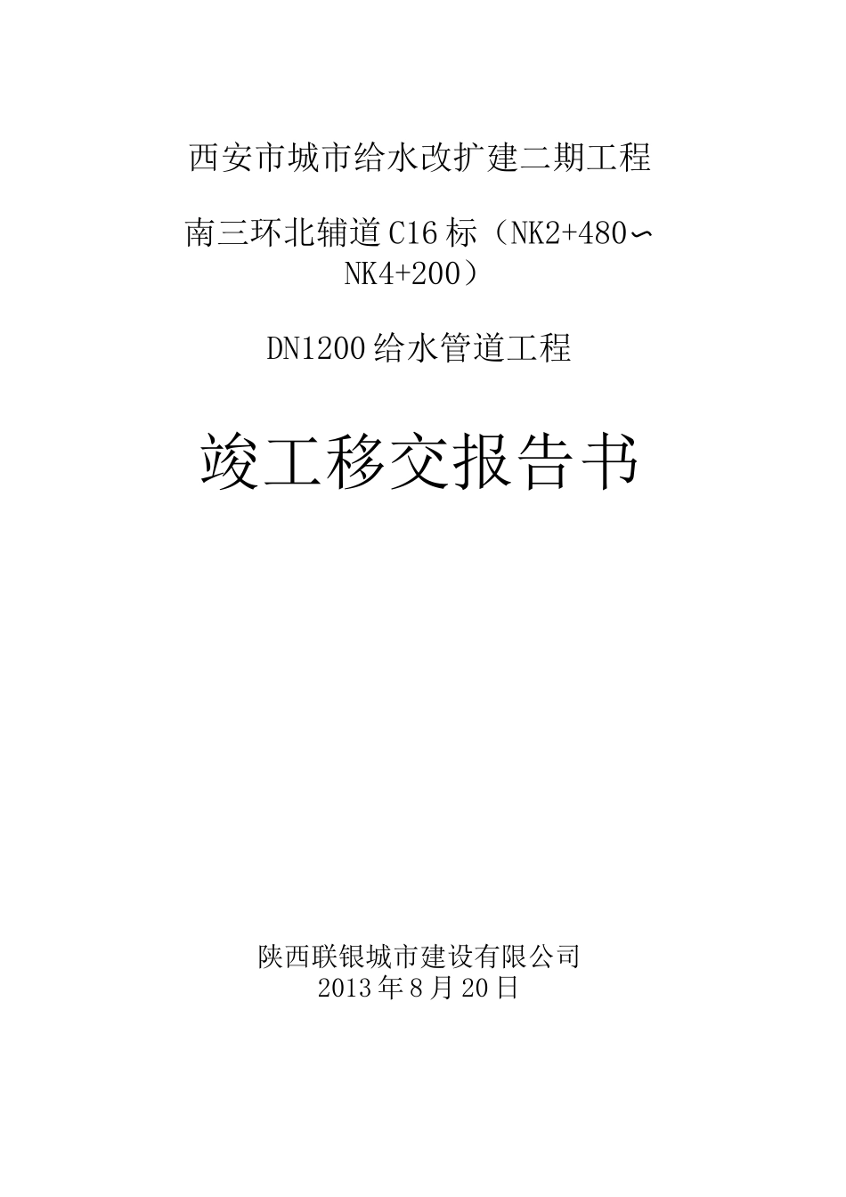 管道工程竣工移交报告_第1页