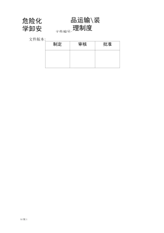危险化学品运输、装卸安全管理制度