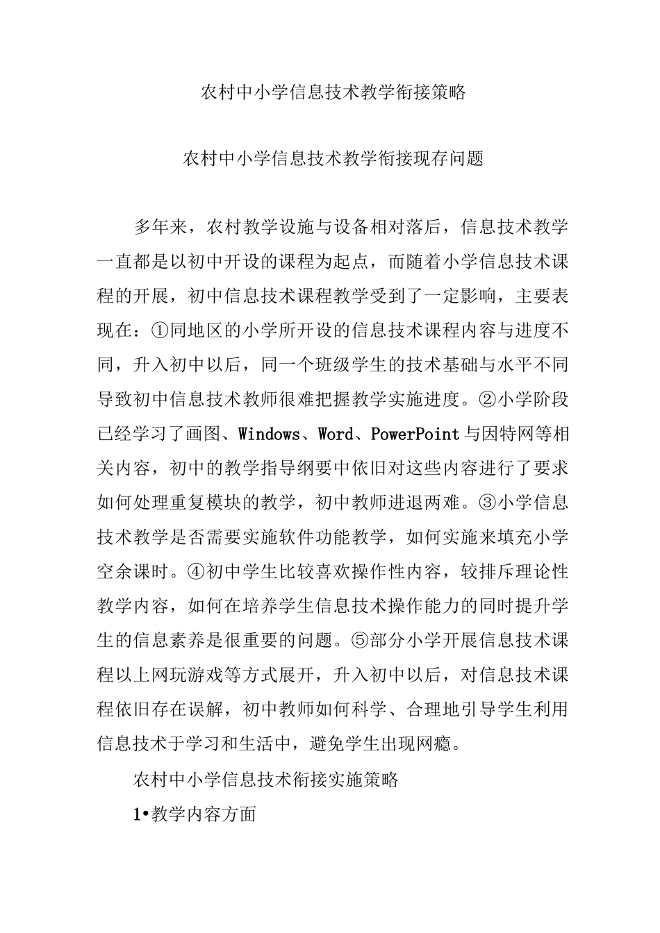 农村中小学信息技术教学衔接策略_第1页