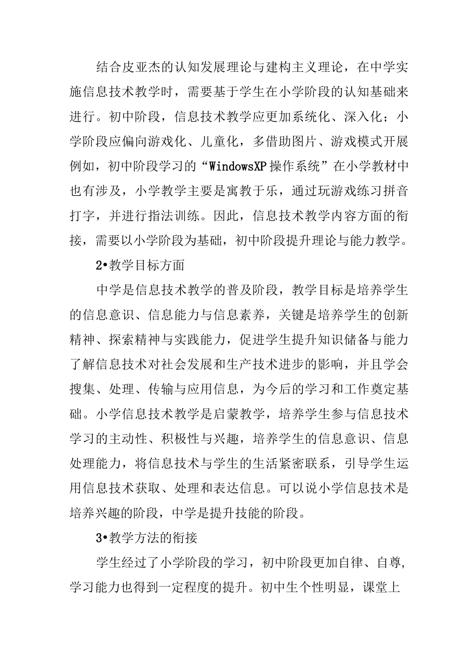 农村中小学信息技术教学衔接策略_第2页