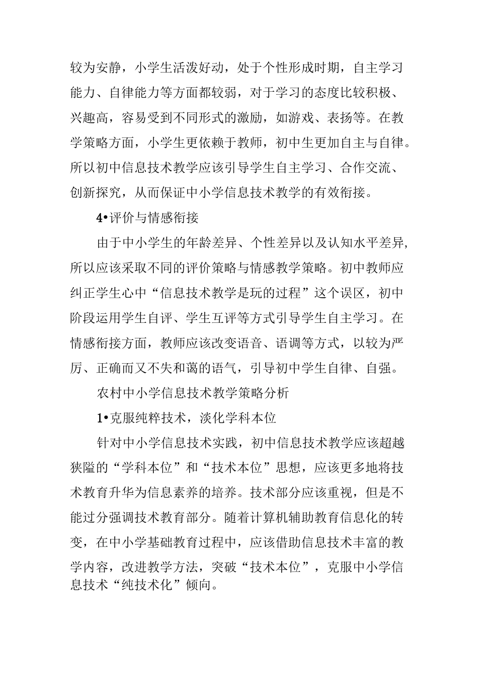 农村中小学信息技术教学衔接策略_第3页