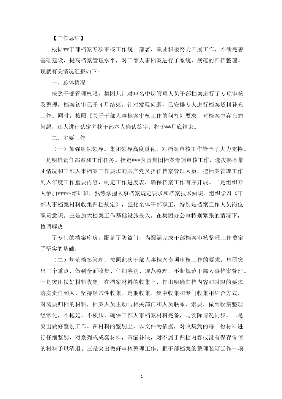 干部人事档案专项审核工作情况报告_第1页