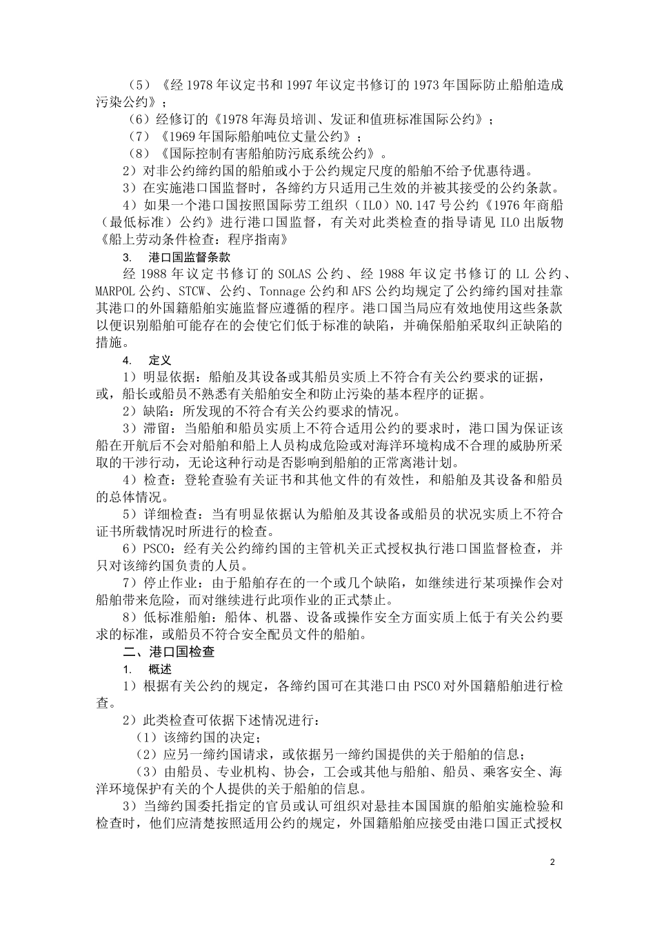 港口国监督程序_第2页