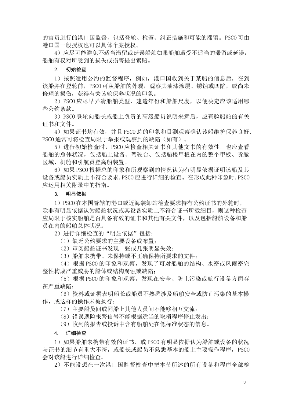 港口国监督程序_第3页
