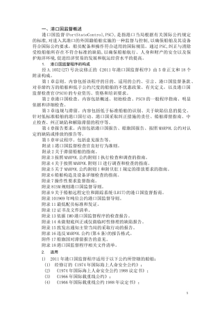 港口国监督程序