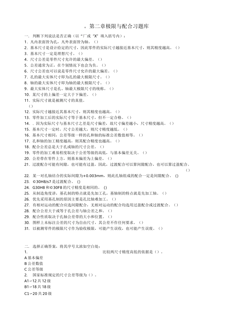 极限与配合习题库_第1页