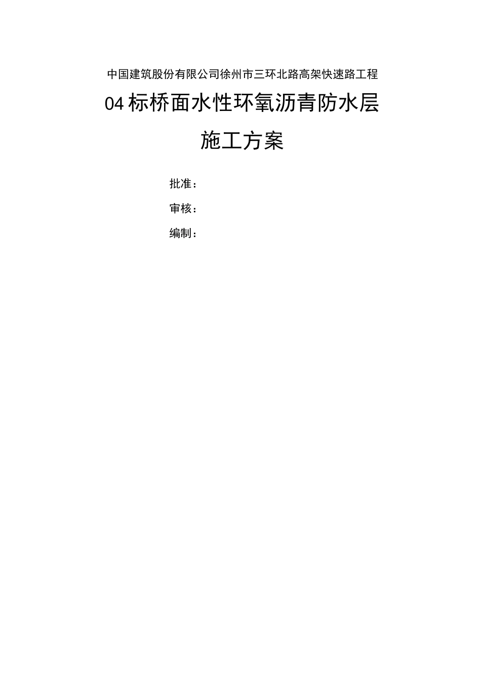 桥面防水层施工方案_第2页