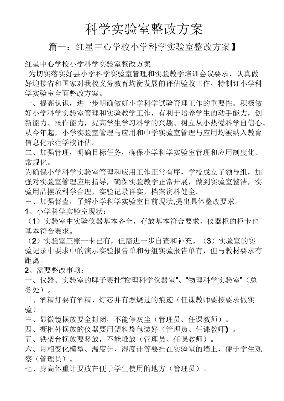 活动方案之科学实验室整改方案_第1页