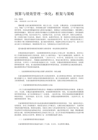 预算与绩效管理一体化：框架与策略