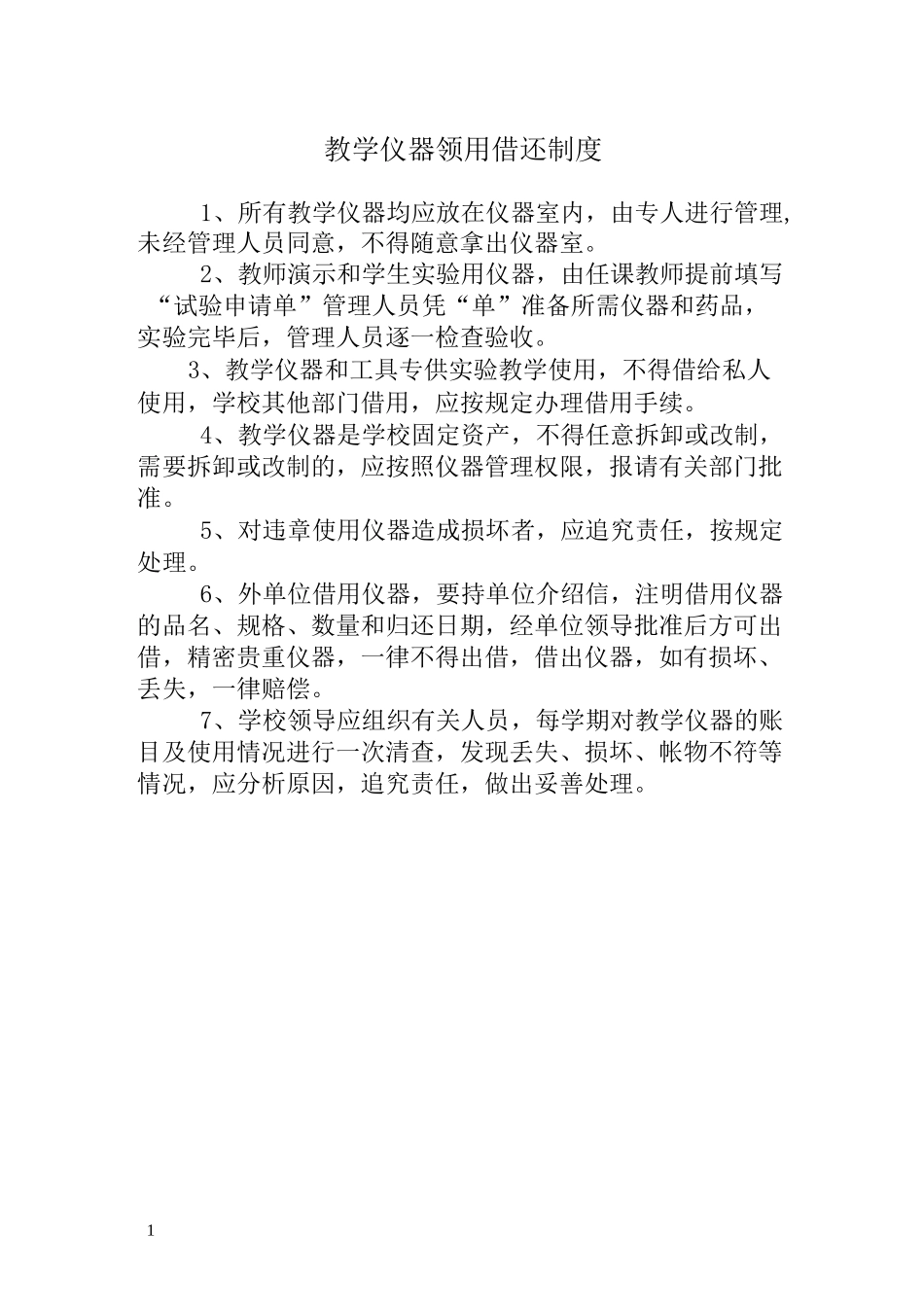 教学仪器领用借还制度_第1页