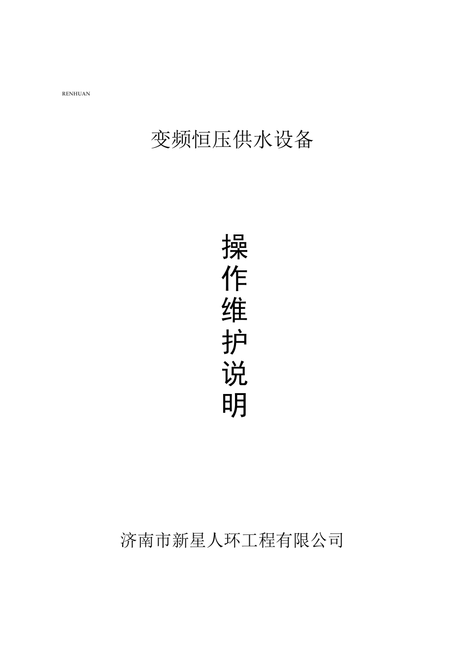 变频供水设备操作说明书_第1页