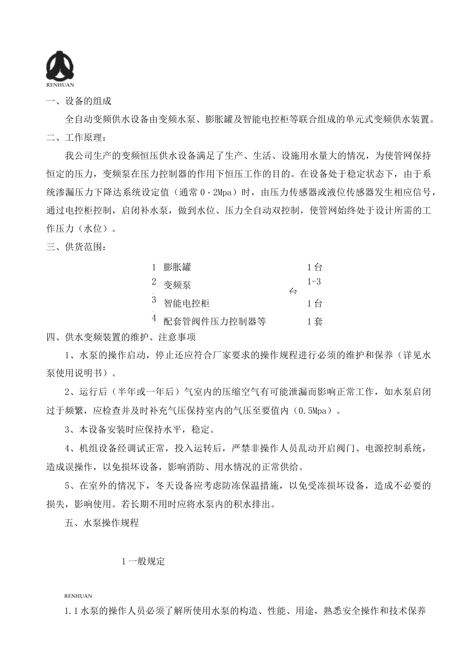 变频供水设备操作说明书_第2页